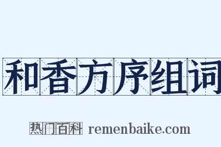 和香方序组词是什么意思的图片